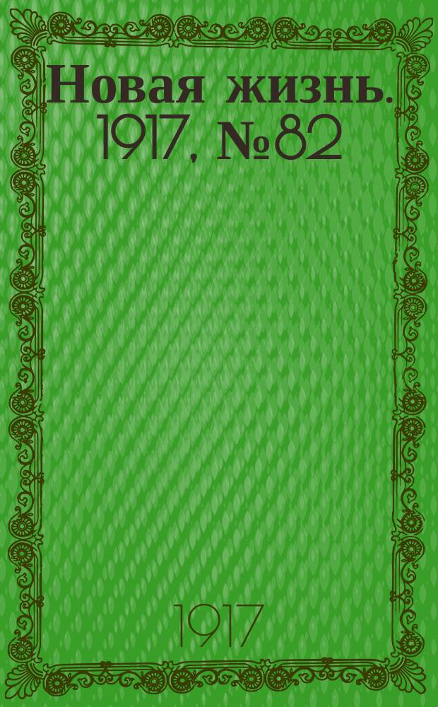 Новая жизнь. 1917, № 82 (23 июля (5 авг.))