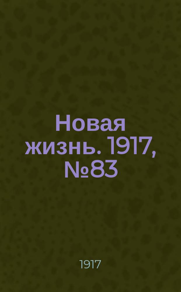 Новая жизнь. 1917, № 83 (25 июля (7 авг.))