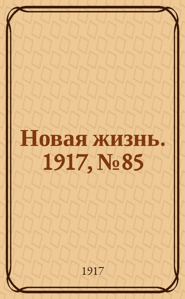 Новая жизнь. 1917, № 85 (27 июля (9 авг.))