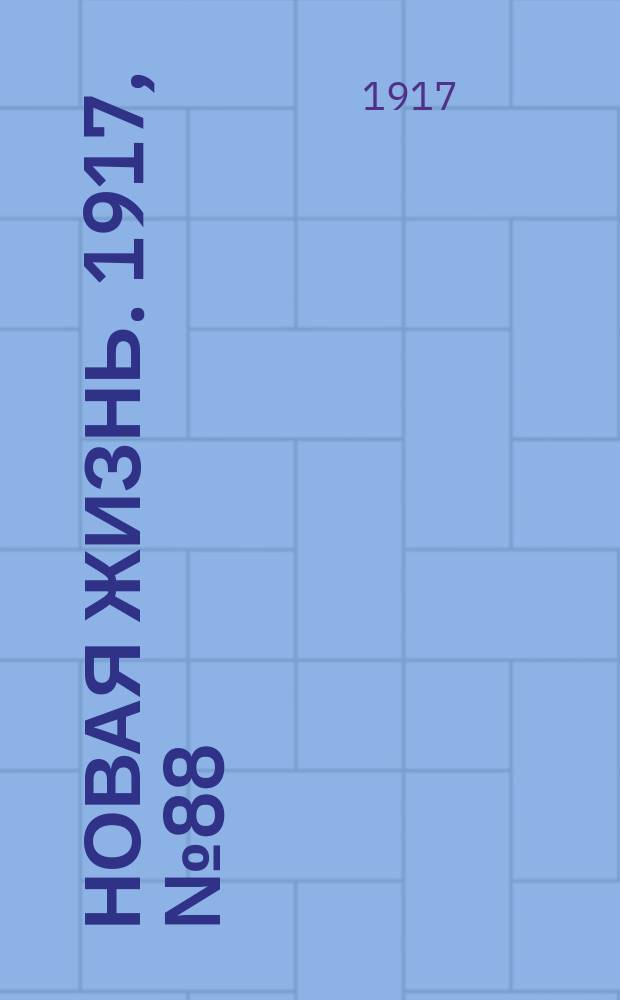 Новая жизнь. 1917, № 88 (30 июля (12 авг.))