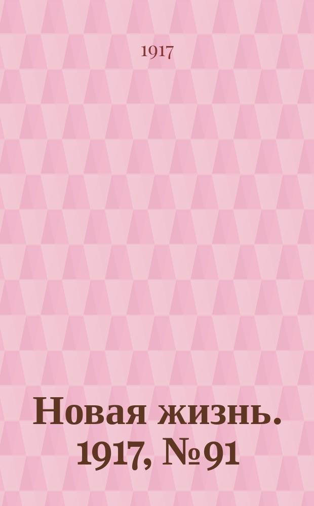 Новая жизнь. 1917, № 91 (3 (16) авг.)