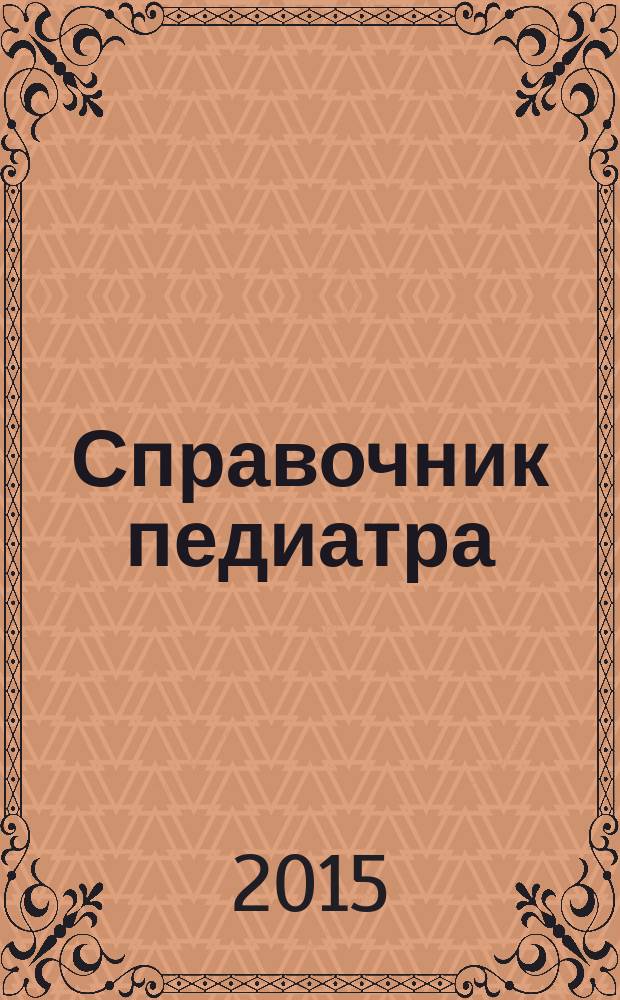 Справочник педиатра