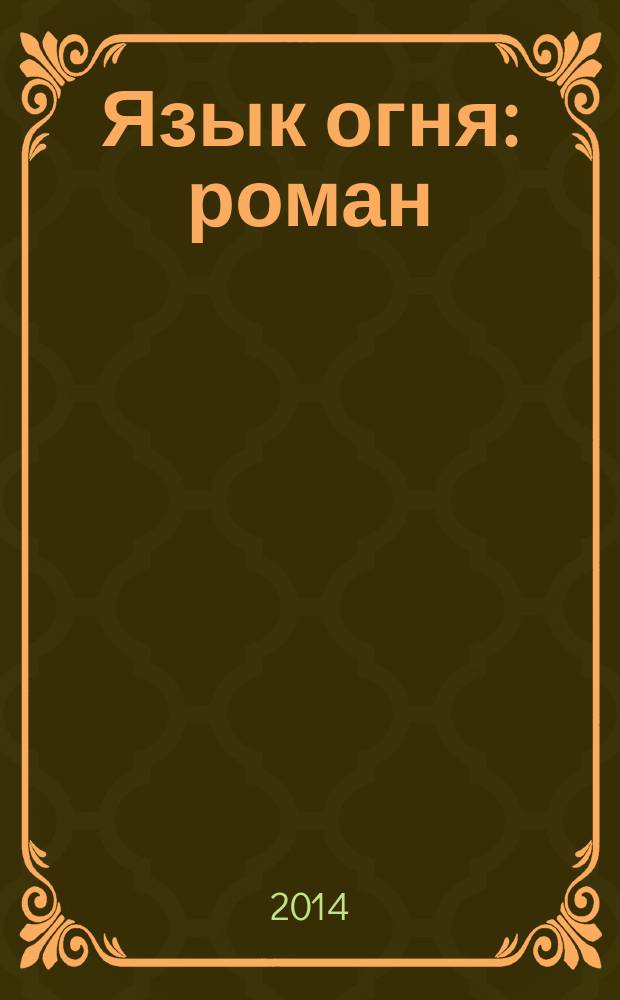 Язык огня : роман