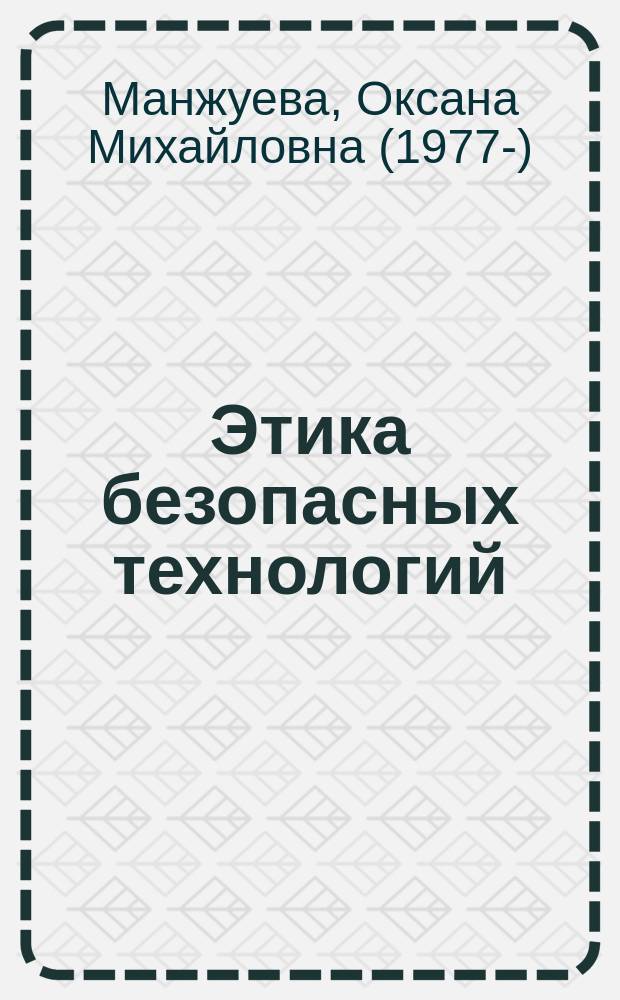 Этика безопасных технологий