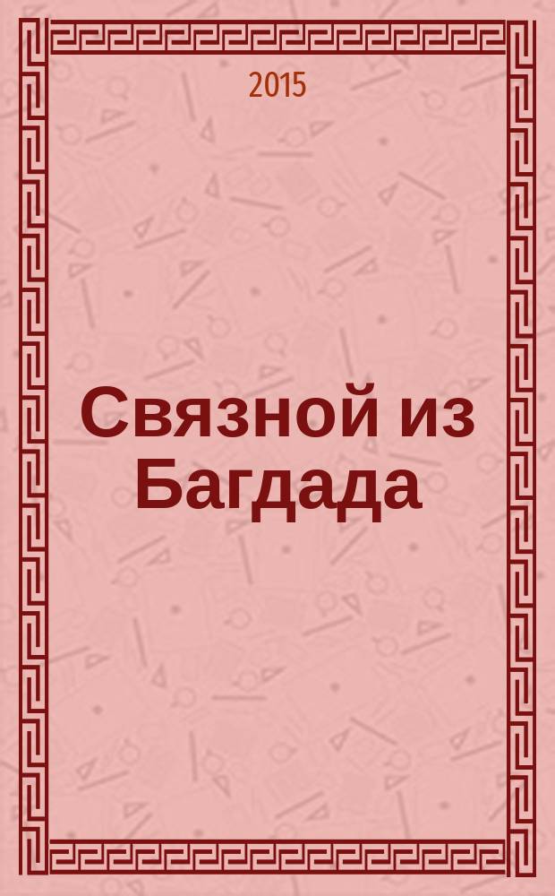 Связной из Багдада