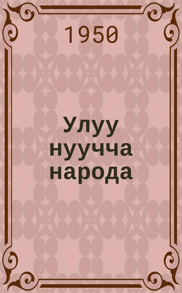 Улуу нуучча народа = Великий русский народ