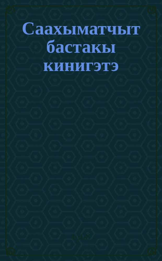 Саахыматчыт бастакы кинигэтэ = Первая книга шахматиста