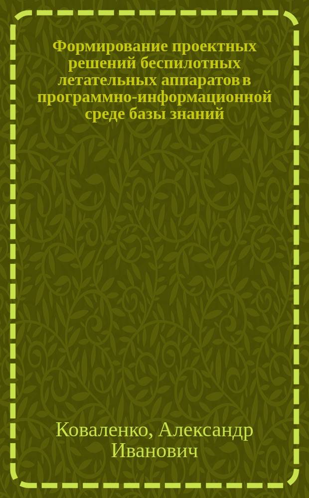 Формирование проектных решений беспилотных летательных аппаратов в программно-информационной среде базы знаний