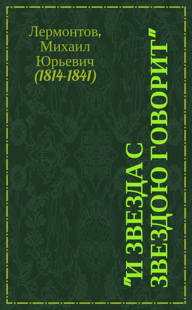 "И звезда с звездою говорит" = "L'astre a l'astre lance un long regard" : стихотворения Михаила Лермонтова во французских переводах Марины Цветаевой