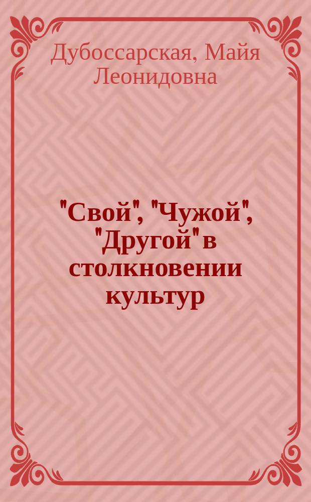"Свой", "Чужой", "Другой" в столкновении культур (на материале перуанских хроник XVI в.) : автореферат диссертации на соискание ученой степени к.культуролог. : специальность 24.00.01 <теория и история культуры>
