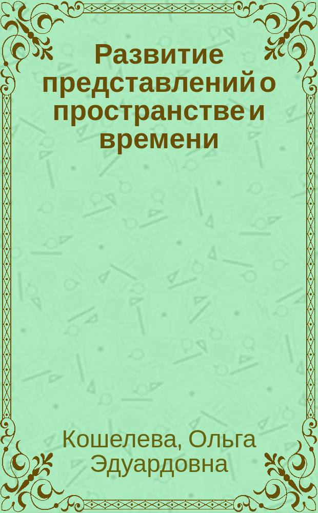 Развитие представлений о пространстве и времени : методические указания к семинарским занятиям по КСЕ