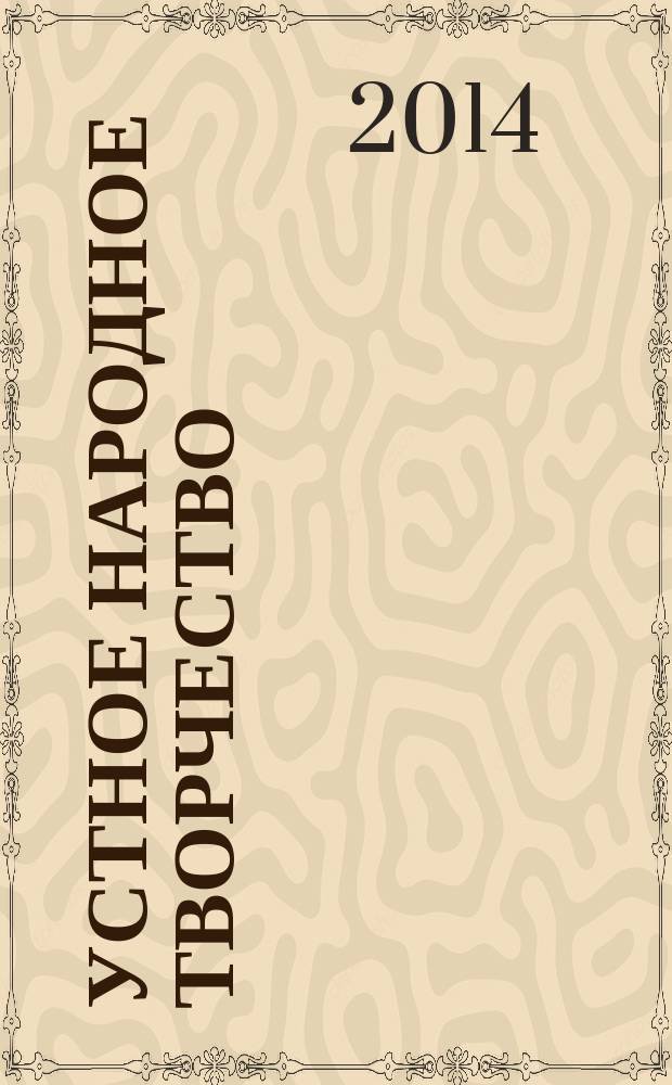 Устное народное творчество : учебное пособие для бакалавров направления подготовки 050100.62 "Педагогическое образование". Профиль "Обучение русскому языку и литературное образование"