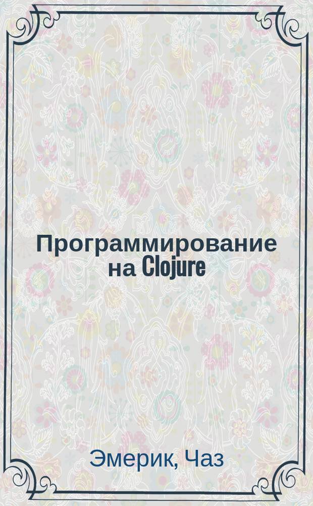 Программирование на Clojure : практика применения Lisp в мире Java