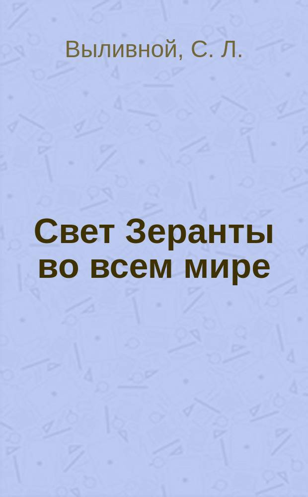 Свет Зеранты во всем мире
