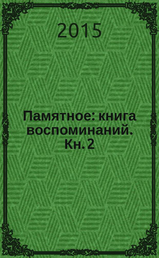 Памятное : [книга воспоминаний]. [Кн. 2] : Испытание временем
