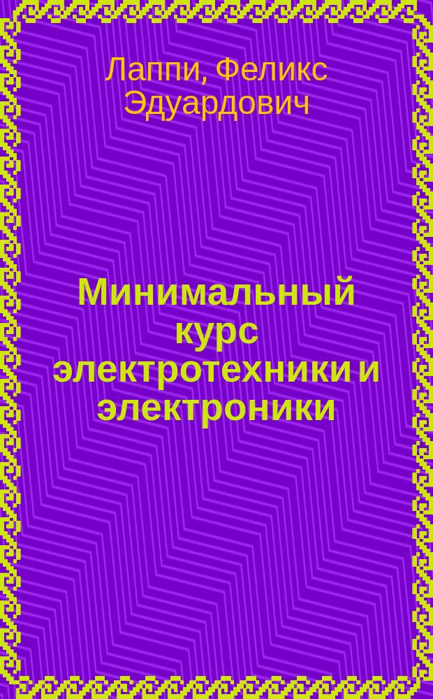 Минимальный курс электротехники и электроники : учебное пособие : для самостоятельной студентов факультета мехатроники и автоматизации