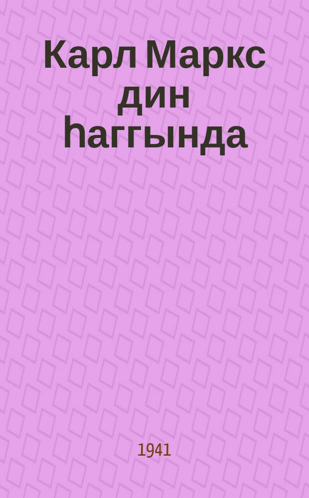 Карл Маркс дин һаггында = Карл Маркс о религии