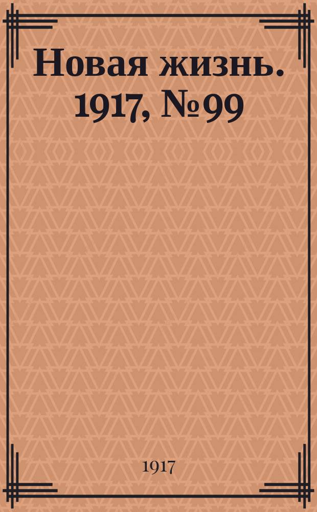 Новая жизнь. 1917, № 99 (12 (25) авг.)