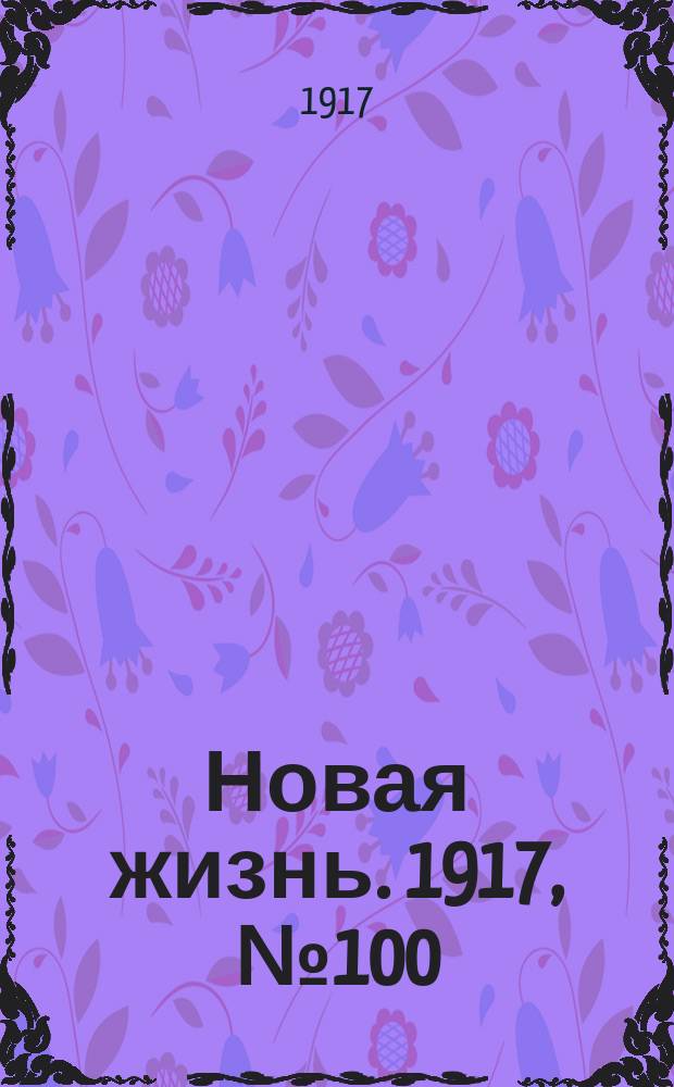 Новая жизнь. 1917, № 100 (13 (26) авг.)