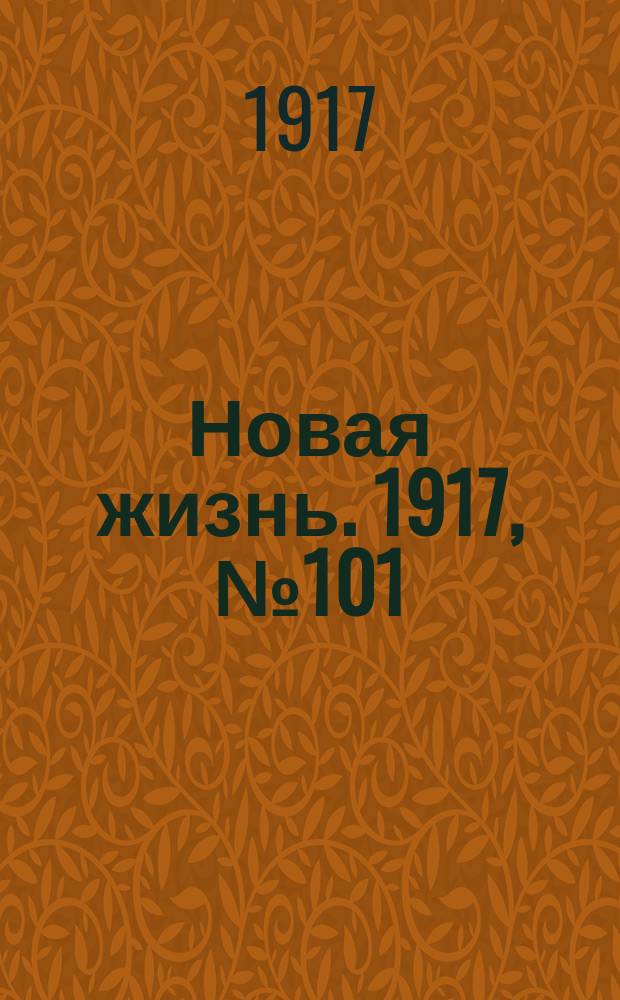 Новая жизнь. 1917, № 101 (15 (28) авг.)