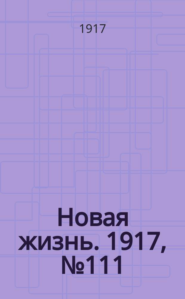 Новая жизнь. 1917, № 111 (26 авг. (8 сент.))