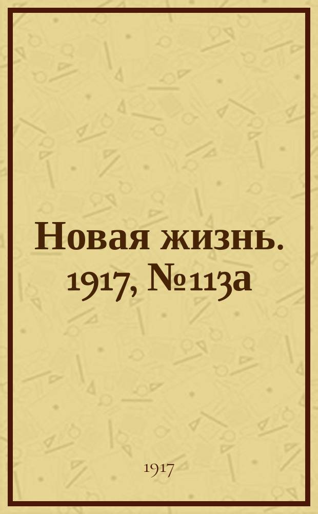 Новая жизнь. 1917, № 113а (28 авг. (10 сент.))