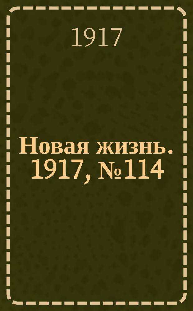 Новая жизнь. 1917, № 114 (29 авг. (11 сент.))