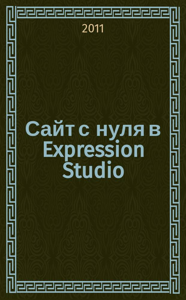 Сайт с нуля в Expression Studio