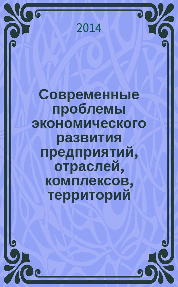 Современные проблемы экономического развития предприятий, отраслей, комплексов, территорий : материалы международной научно-практической конференции (Хабаровск, 1 апреля 2014 г.) : в 2 кн