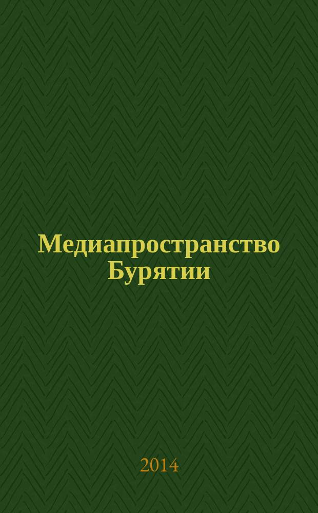 Медиапространство Бурятии: работы исследователей по журналистике : монография