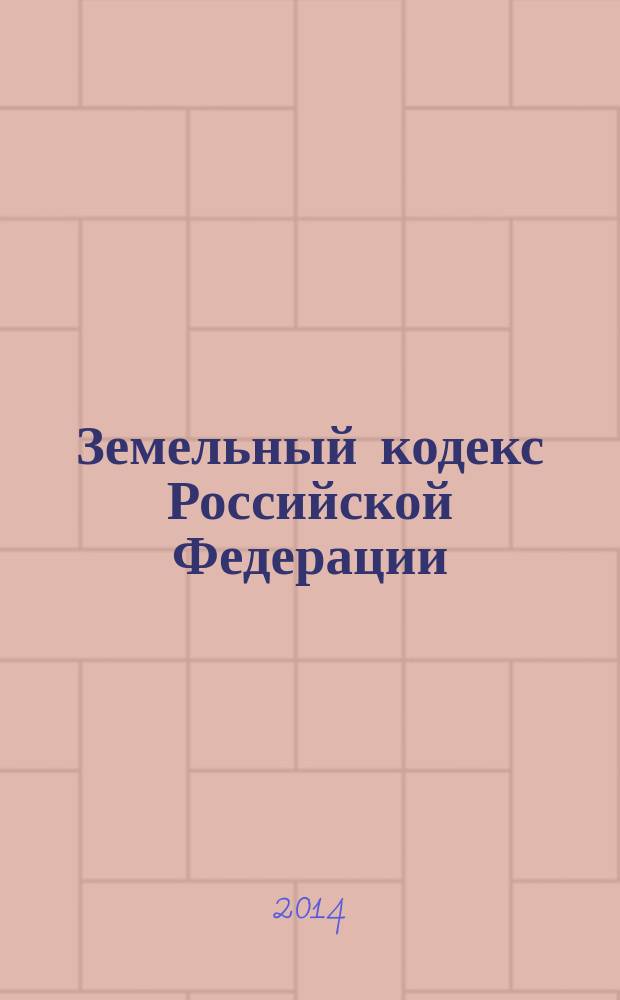 Земельный кодекс Российской Федерации : текст с изменениями и дополнениями на 15 декабря 2014 года : от 25 октября 2001 года № 136-Ф3 : принят Государственной Думой 28 сентября 2001 года : одобрен Советом Федерации 10 октября 2001 года : Федеральный закон от 21 июля 2014 г. № 224-Ф3 ... Федеральный закон от 30 июня 2003 г. № 86-Ф3