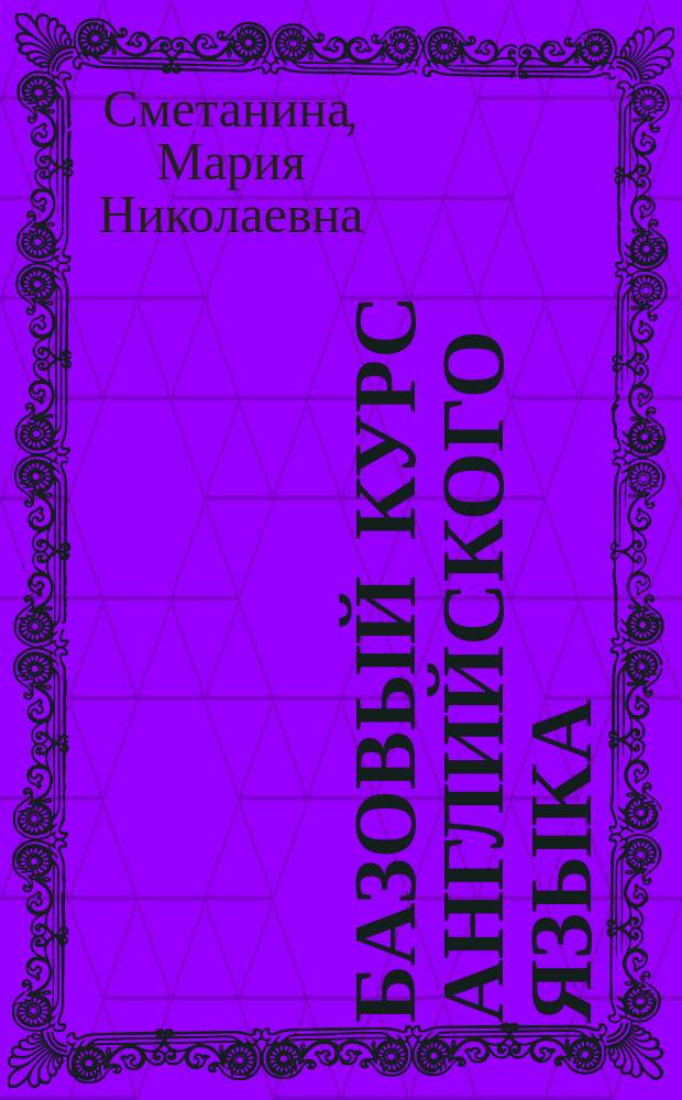 Базовый курс английского языка : учебное пособие