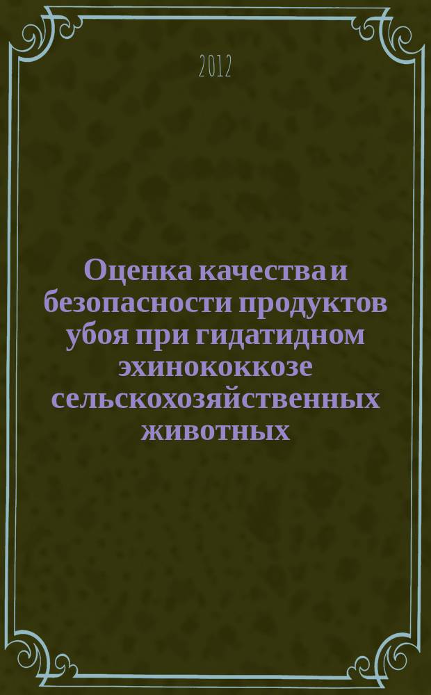 Оценка качества и безопасности продуктов убоя при гидатидном эхинококкозе сельскохозяйственных животных (на примере Северо-Западного региона Кавказа) : автореферат диссертации на соискание ученой степени к. б. н. : специальность 06.02.05 <Вет. санитария>
