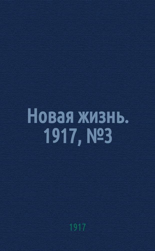 Новая жизнь. 1917, № 3 (5 (18) сент.)