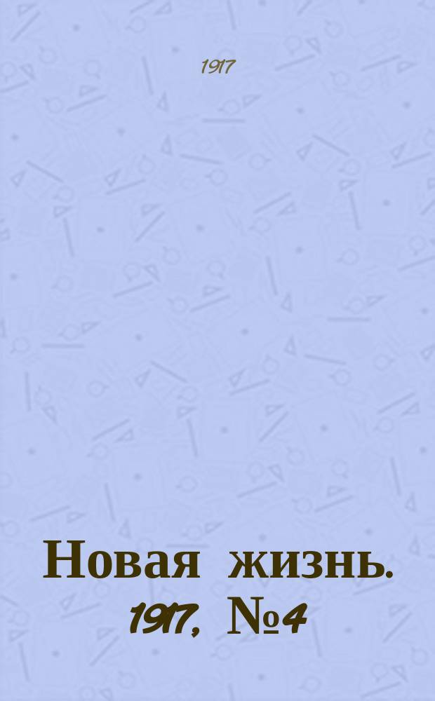 Новая жизнь. 1917, № 4 (6 (19) сент.)