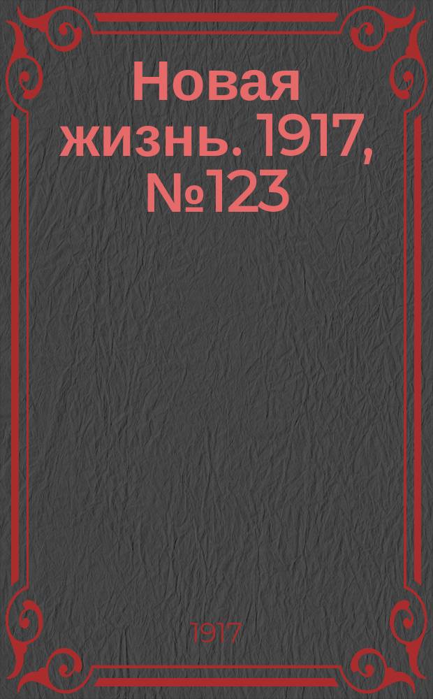 Новая жизнь. 1917, № 123(117) (9 (22) сент.)