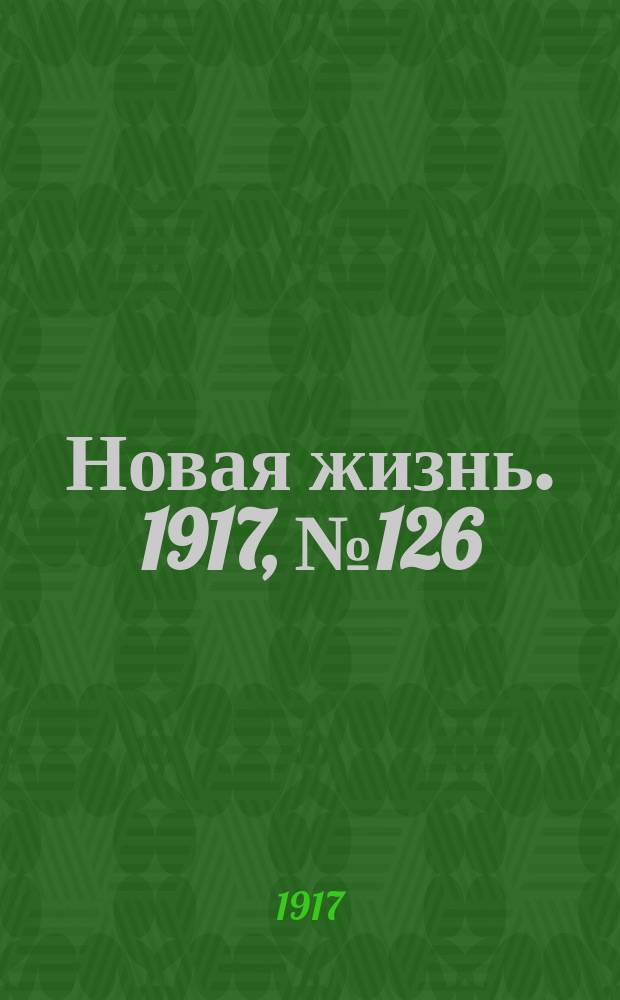 Новая жизнь. 1917, № 126(120) (13 (26) сент.)