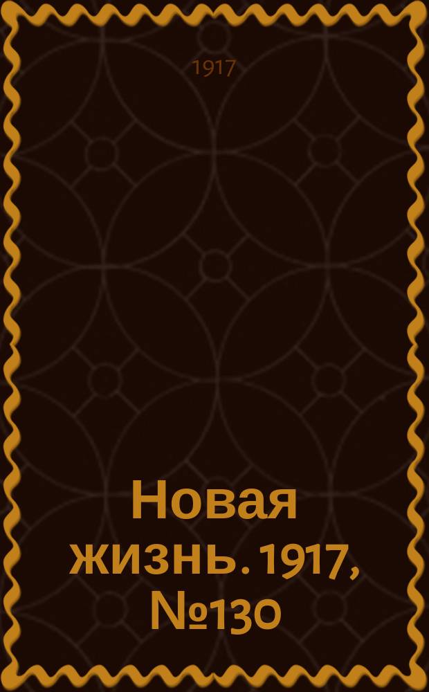 Новая жизнь. 1917, № 130(124) (17 (30) сент.)