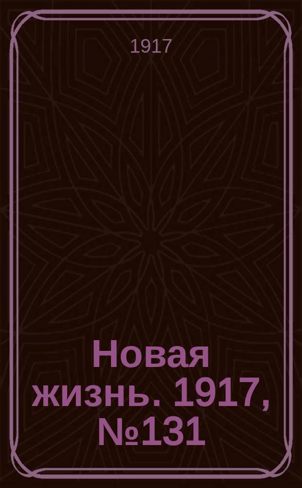 Новая жизнь. 1917, № 131(125) (19 сент. (2 окт.))