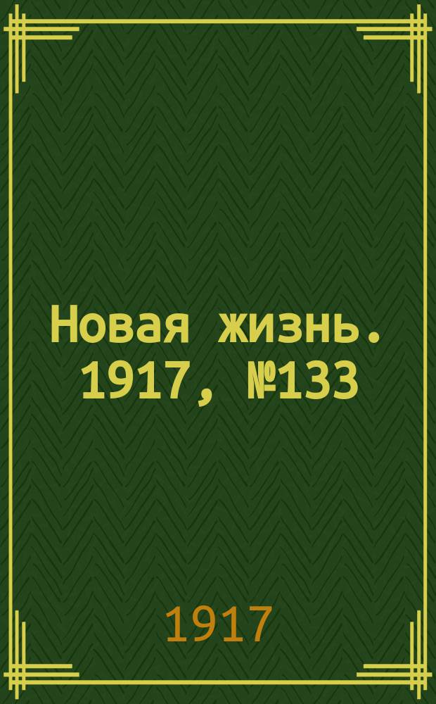 Новая жизнь. 1917, № 133(127) (21 сент. (4 окт.))