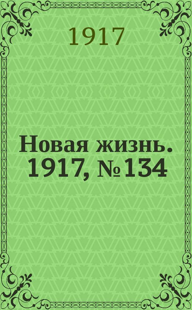 Новая жизнь. 1917, № 134(128) (22 сент. (5 окт.))