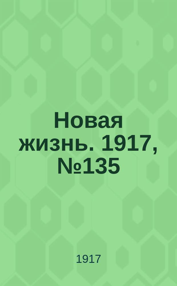 Новая жизнь. 1917, № 135(129) (23 сент. (6 окт.))