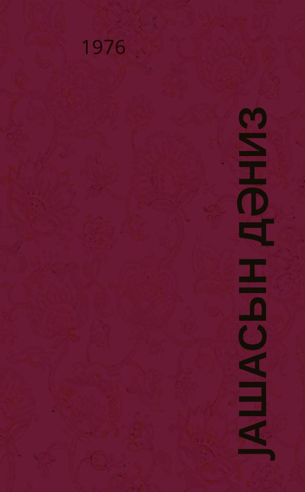 Jашасын дәниз : түрк һәкаjәләри = Рассказы турецких писателей
