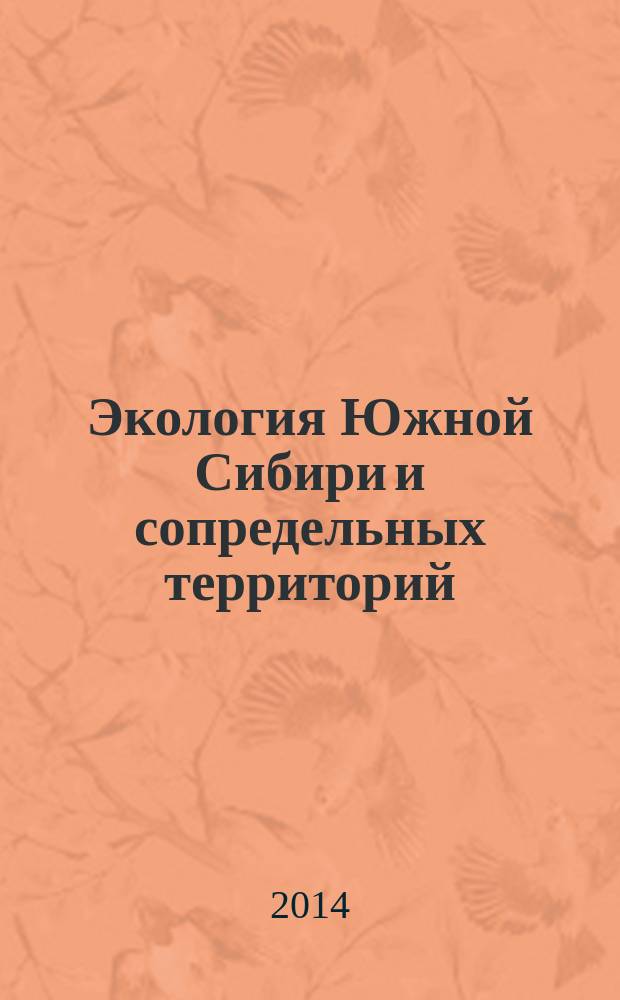 Экология Южной Сибири и сопредельных территорий : [материалы конференций. Вып. 18