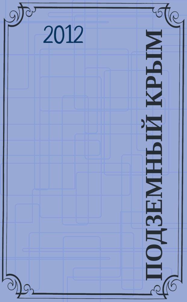Подземный Крым : Карстовые пещеры. Курганы и склепы. Крепости и каменоломни. Секретные штабы. Пещерные города