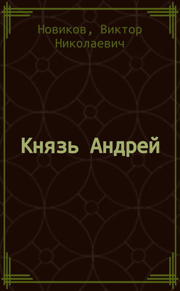 Князь Андрей : эпизоды из жизни, необычайные и великие и другие истории : поэма, стихи, басни