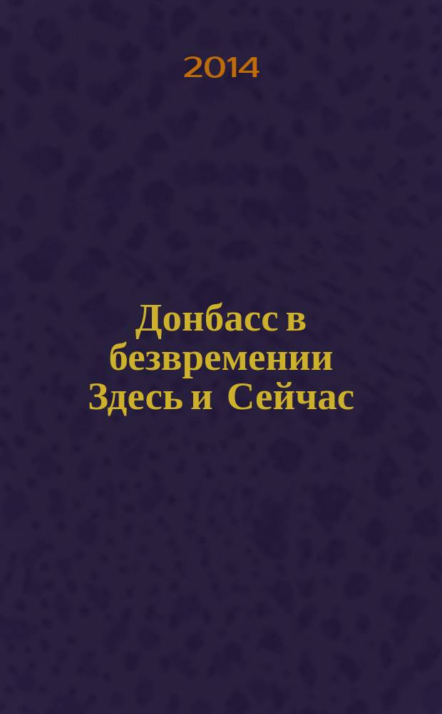 Донбасс в безвремении Здесь и Сейчас