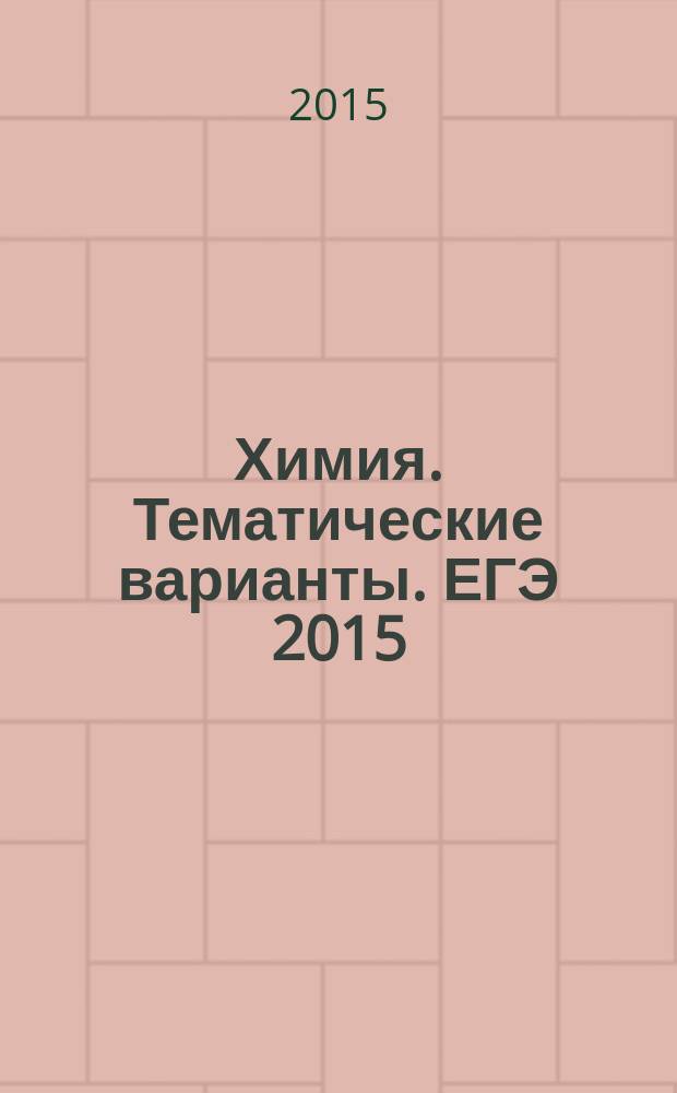 Химия. Тематические варианты. ЕГЭ 2015 : 22 варианта : новая демоверсия