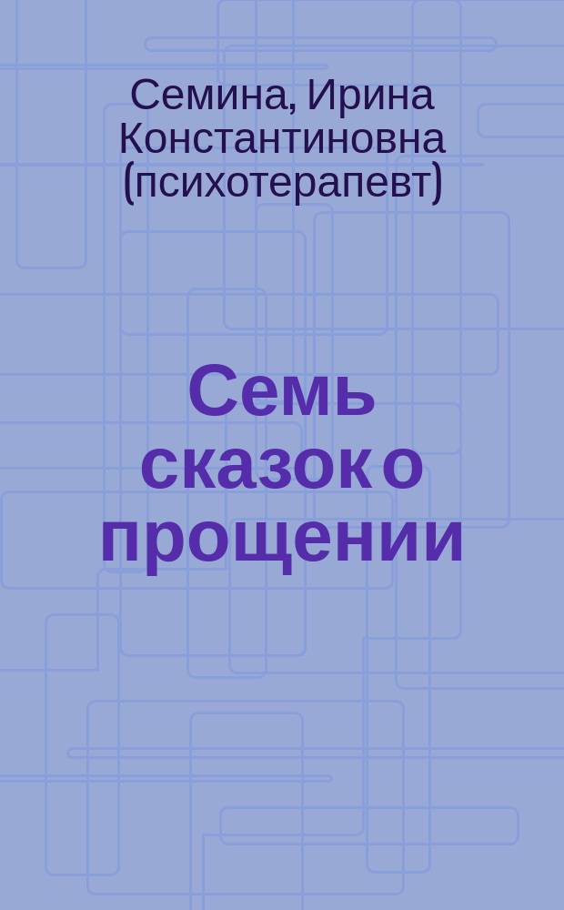 Семь сказок о прощении