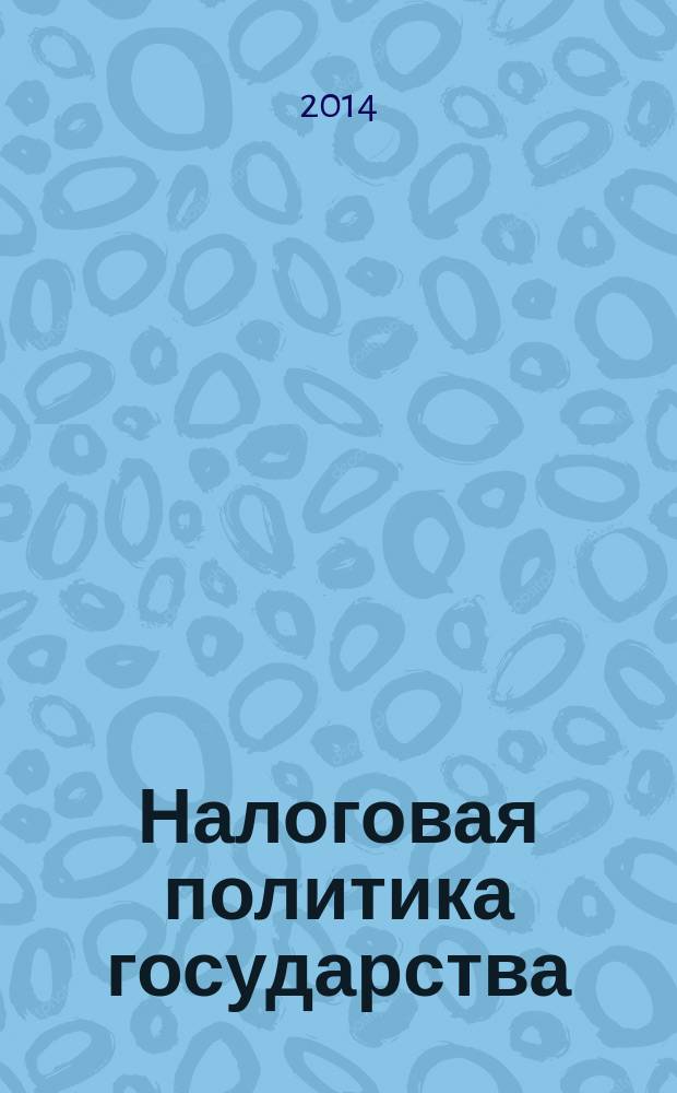 Налоговая политика государства: региональные особенности : (на материалах Чувашской Республики) : монография